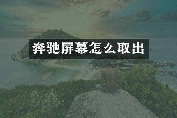 奔驰屏幕怎么取出