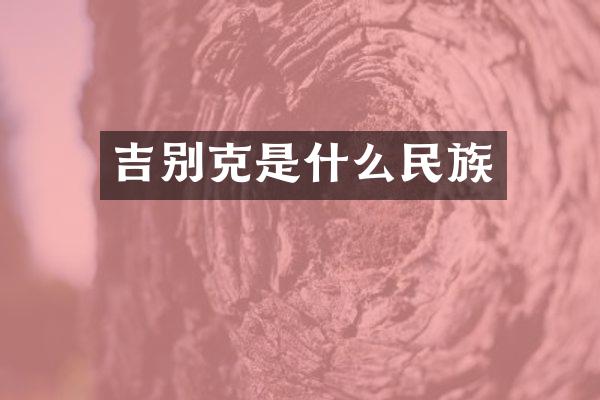 吉别克是什么民族