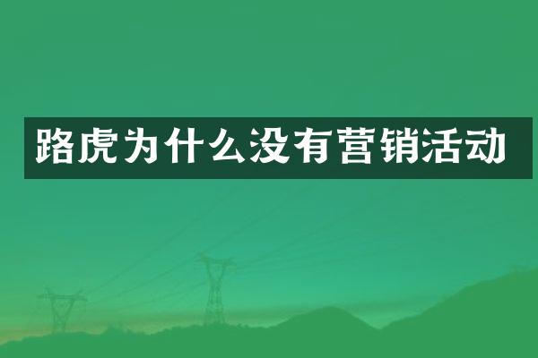 路虎为什么没有营销活动