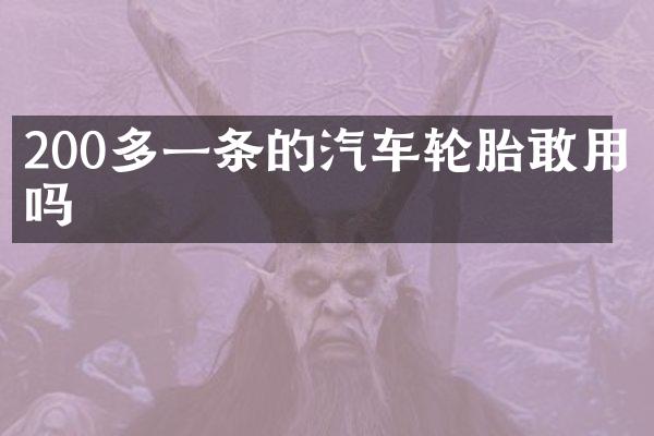 200多一条的汽车轮胎敢用吗