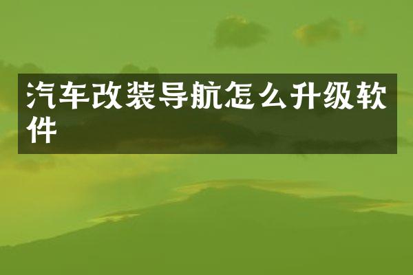 汽车改装导航怎么升级软件