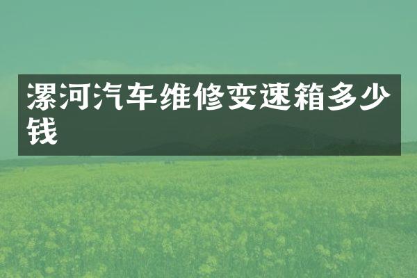 漯河汽车维修变速箱多少钱