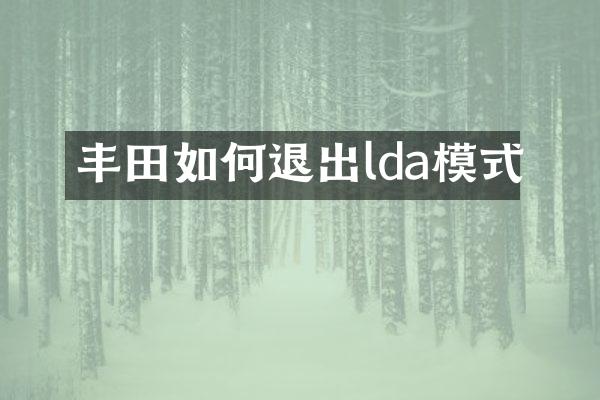 丰田如何退出lda模式