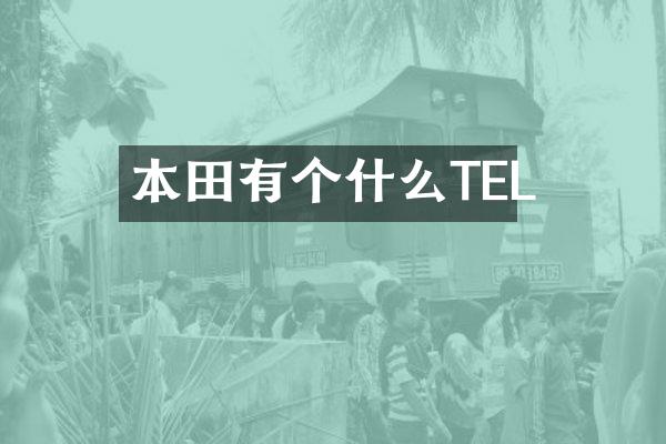 本田有个什么TEL