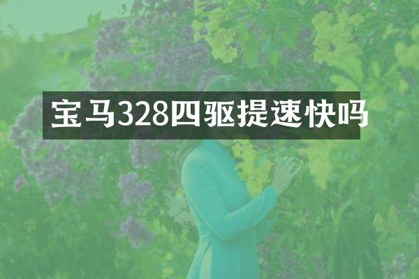 宝马328四驱提速快吗