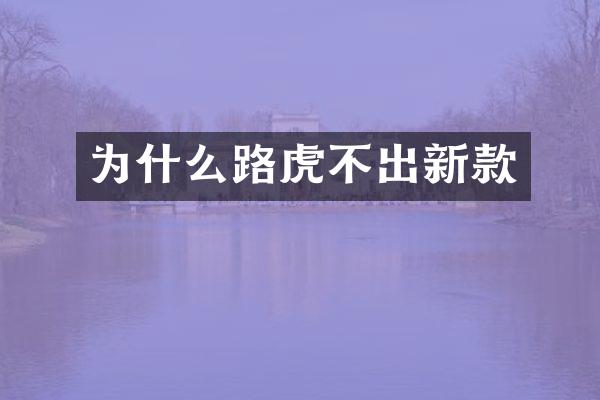 为什么路虎不出新款