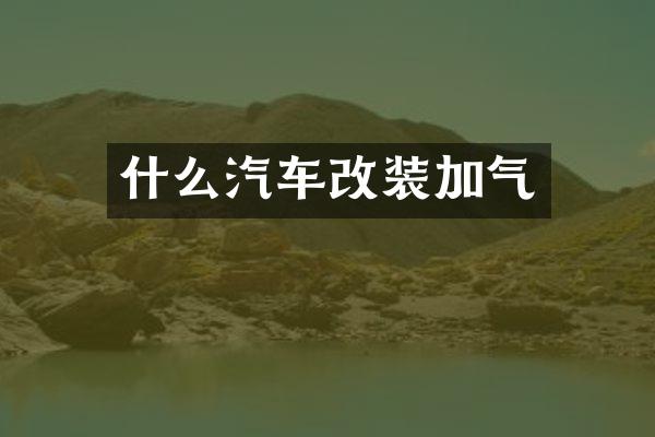 什么汽车改装加气