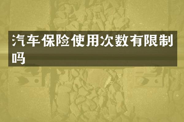 汽车保险使用次数有限制吗