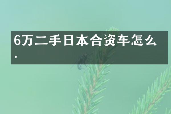 6万二手日本合资车怎么样