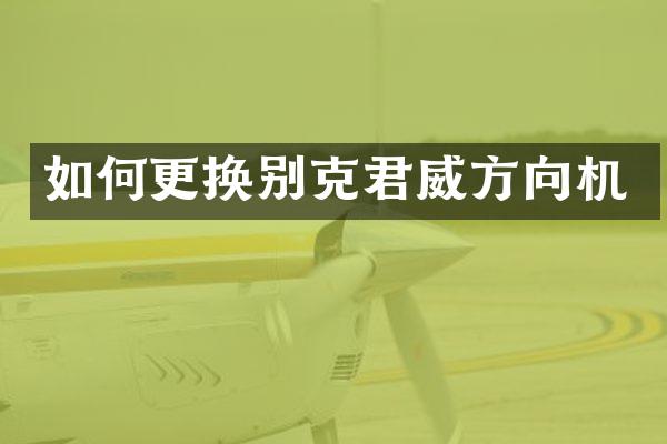 如何更换别克君威方向机