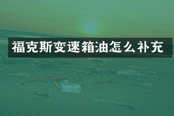 福克斯变速箱油怎么补充