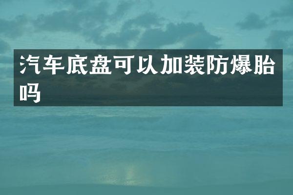 汽车底盘可以加装防爆胎吗