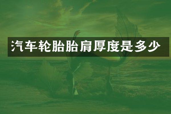 汽车轮胎胎肩厚度是多少