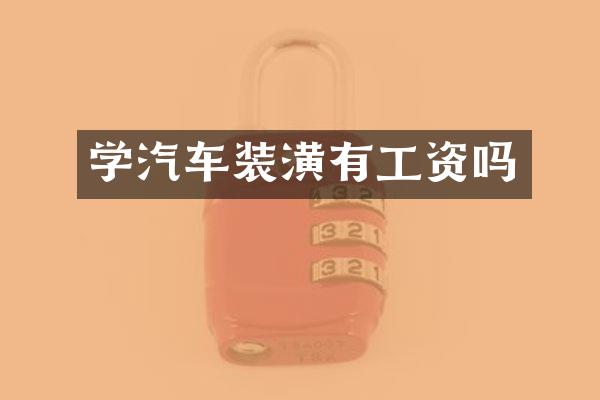 学汽车装潢有工资吗