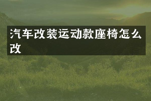 汽车改装运动款座椅怎么改