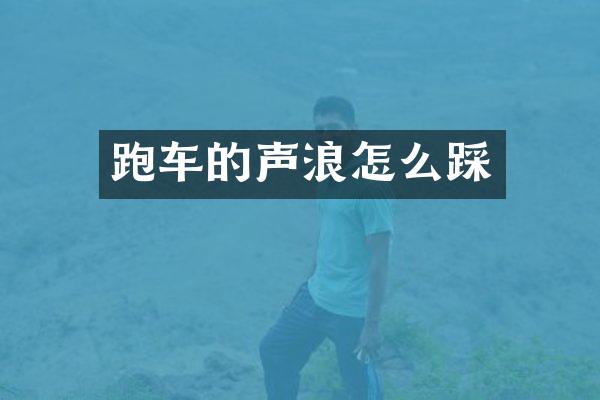 跑车的声浪怎么踩