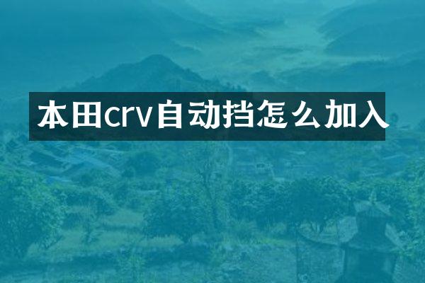 本田crv自动挡怎么加入