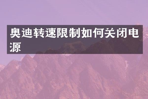 奥迪转速限制如何关闭电源