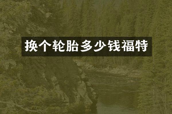 换个轮胎多少钱福特