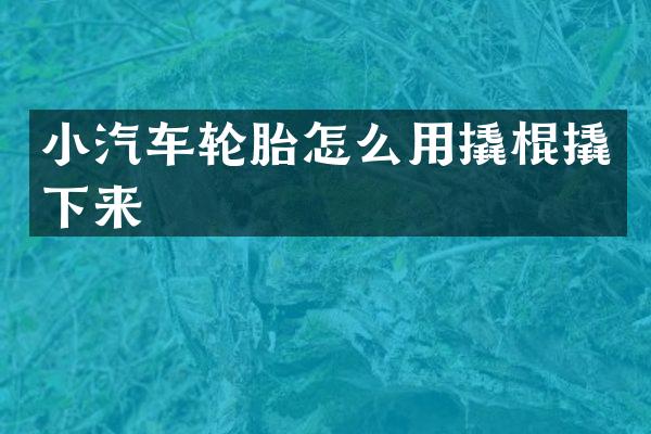 小汽车轮胎怎么用撬棍撬下来