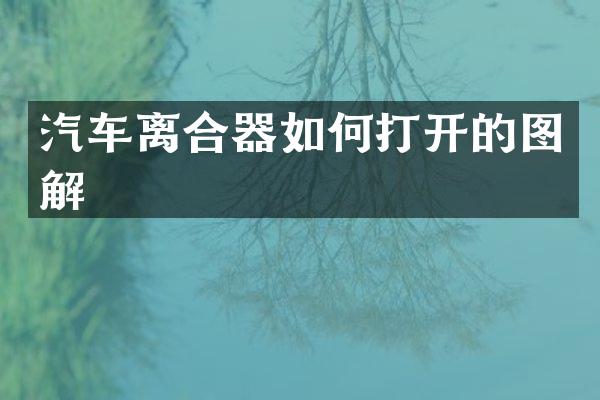 汽车离合器如何打开的图解