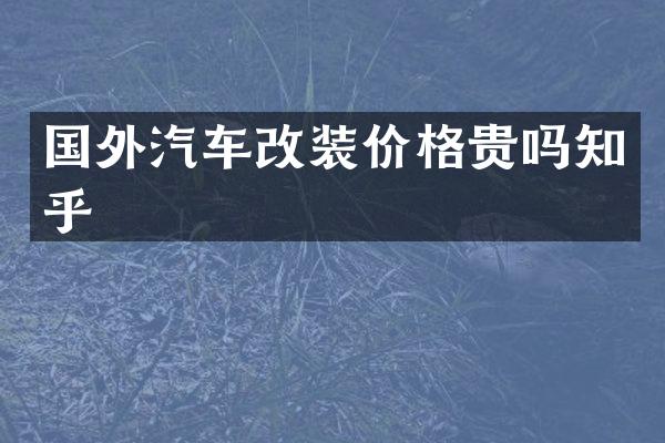 国外汽车改装价格贵吗知乎