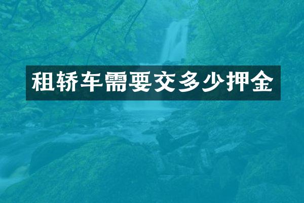 租轿车需要交多少押金