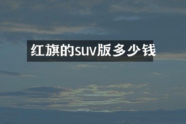 红旗的suv版多少钱