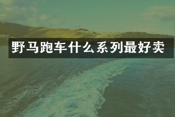 野马跑车什么系列最好卖