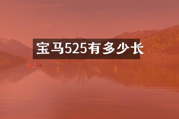 宝马525有多少长