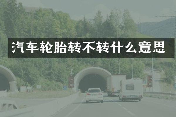 汽车轮胎转不转什么意思