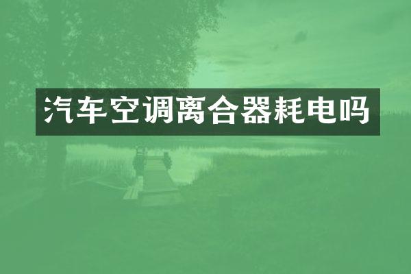 汽车空调离合器耗电吗
