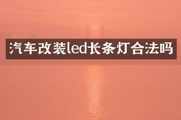 汽车改装led长条灯合法吗