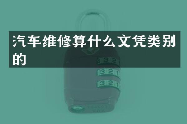 汽车维修算什么文凭类别的