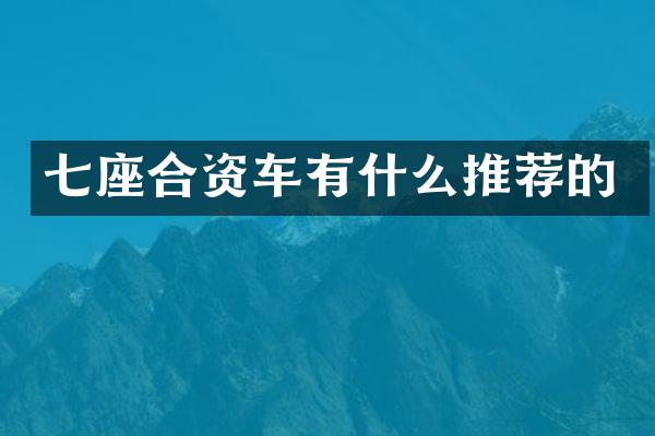 七座合资车有什么推荐的