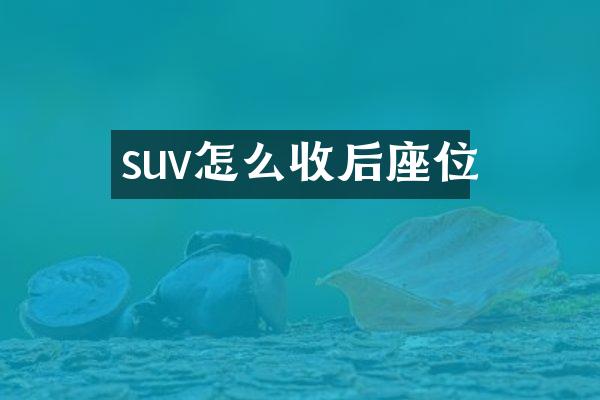 suv怎么收后座位