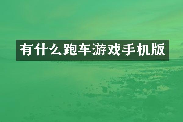 有什么跑车游戏手机版