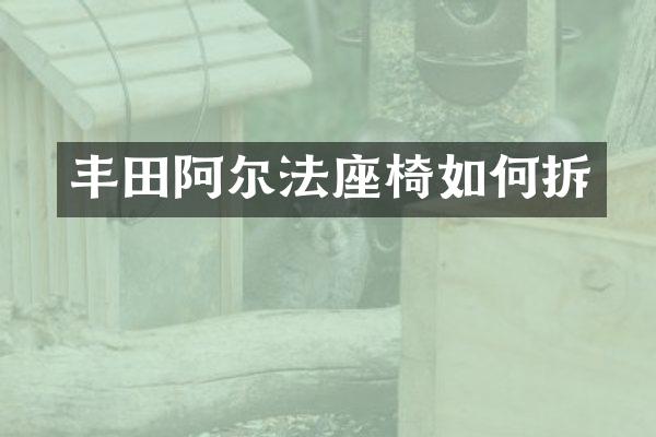 丰田阿尔法座椅如何拆