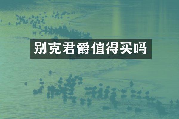 别克君爵值得买吗