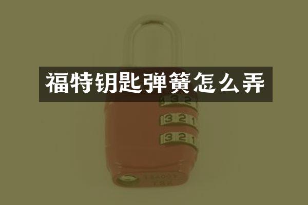 福特钥匙弹簧怎么弄