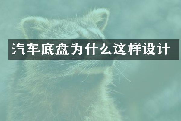 汽车底盘为什么这样设计