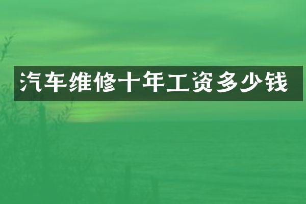汽车维修十年工资多少钱