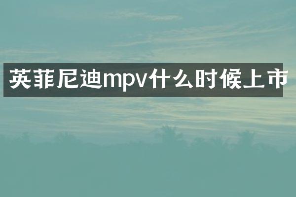 英菲尼迪mpv什么时候上市
