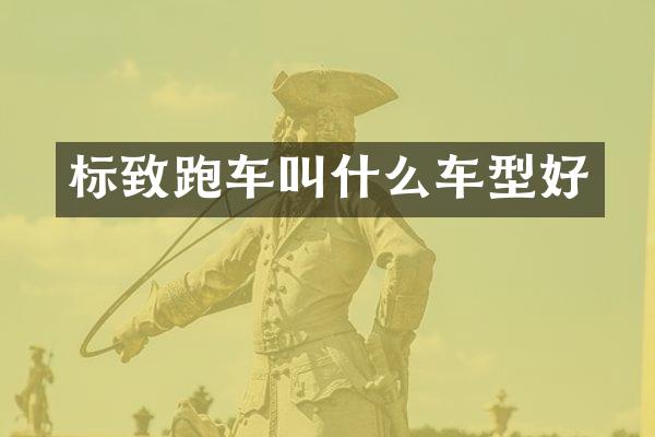 标致跑车叫什么车型好