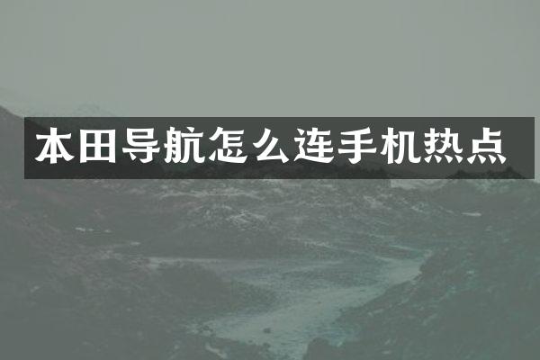本田导航怎么连手机热点