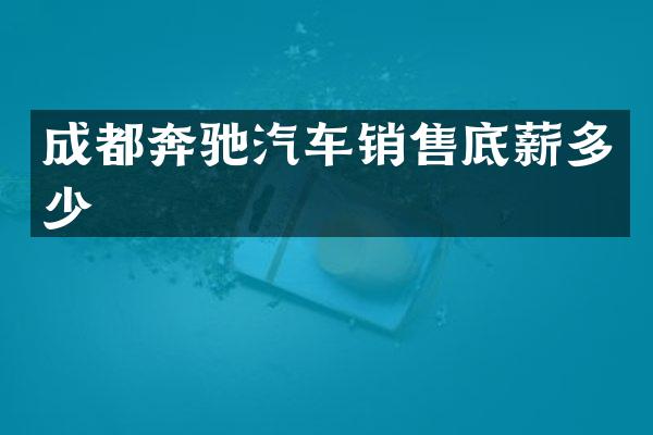 成都奔驰汽车销售底薪多少