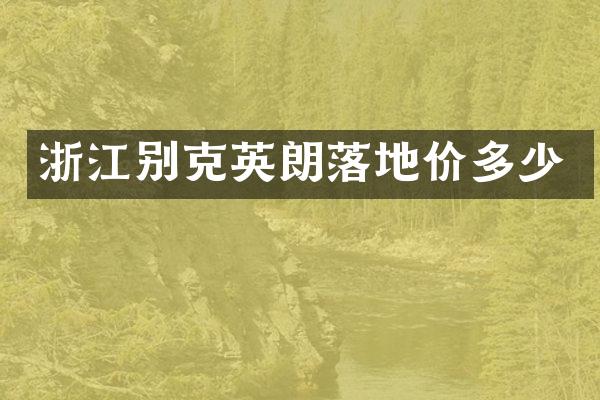 浙江别克英朗落地价多少