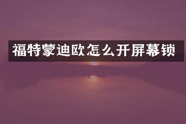 福特蒙迪欧怎么开屏幕锁