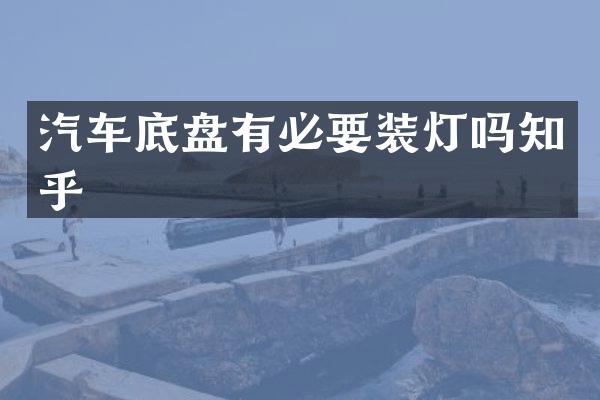 汽车底盘有必要装灯吗知乎