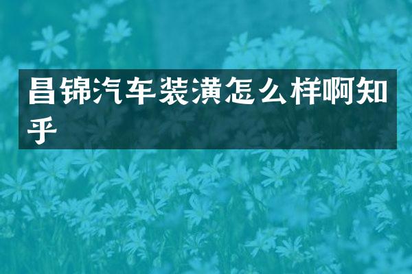 昌锦汽车装潢怎么样啊知乎